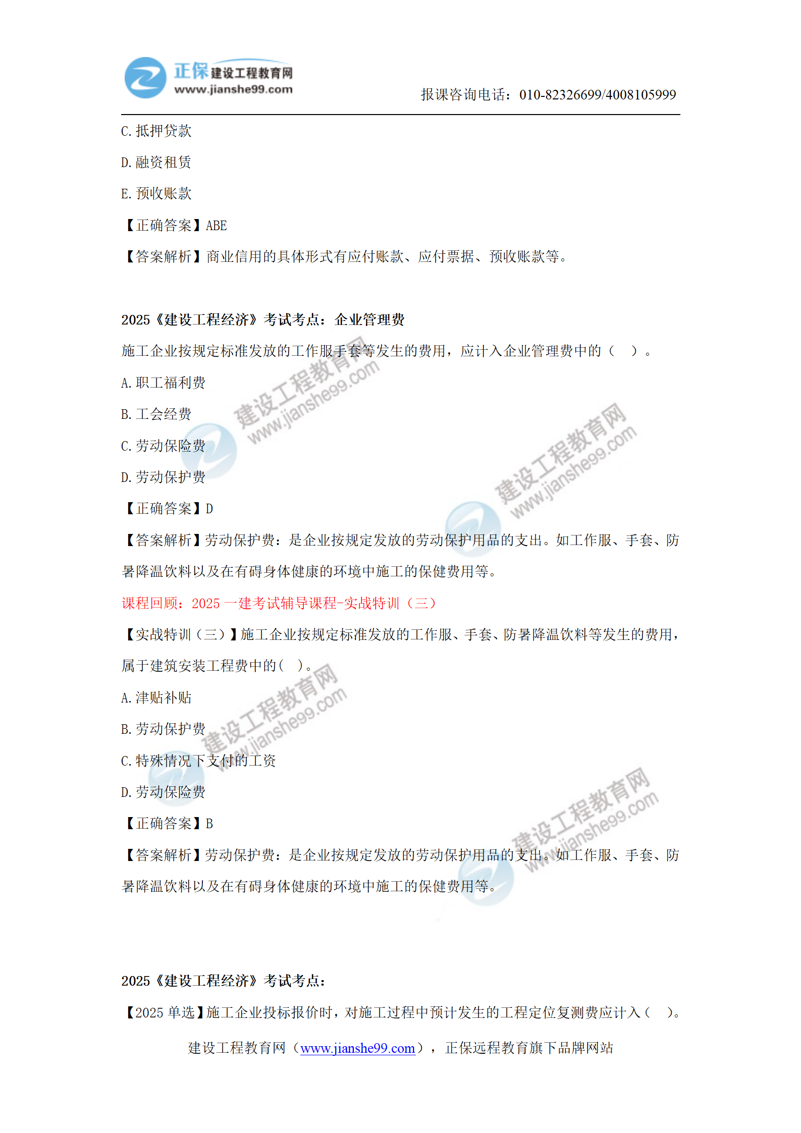 【教務(wù)考點(diǎn)回顧文章】2025一級(jí)建造師《經(jīng)濟(jì)》考點(diǎn)回顧分析(1)_16 【教務(wù)考點(diǎn)回顧文章】2025一級(jí)建造師《經(jīng)濟(jì)》考點(diǎn)回顧分析(1)_16