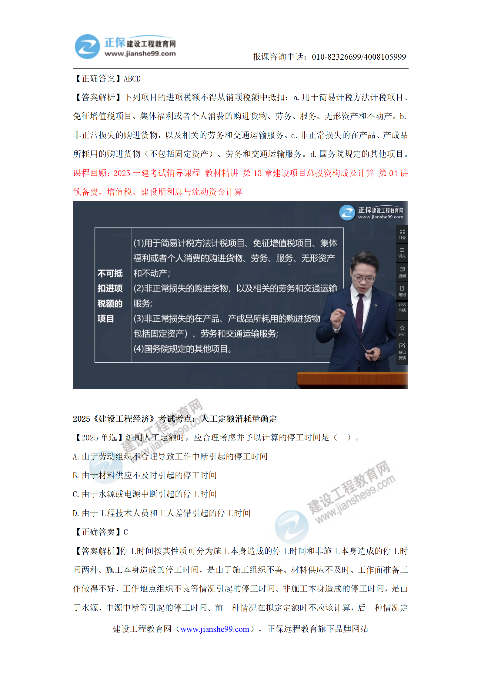 【教務(wù)考點(diǎn)回顧文章】2025一級(jí)建造師《經(jīng)濟(jì)》考點(diǎn)回顧分析(1)_18 【教務(wù)考點(diǎn)回顧文章】2025一級(jí)建造師《經(jīng)濟(jì)》考點(diǎn)回顧分析(1)_18