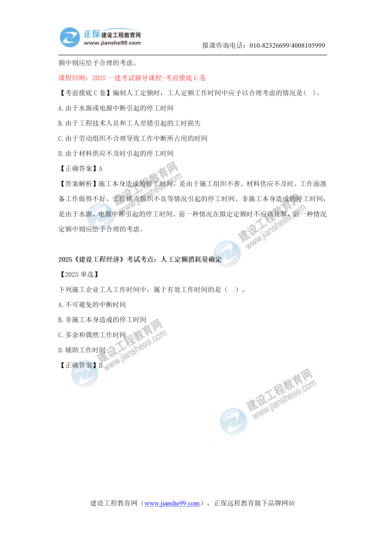 【教務(wù)考點(diǎn)回顧文章】2025一級(jí)建造師《經(jīng)濟(jì)》考點(diǎn)回顧分析(1)_19 【教務(wù)考點(diǎn)回顧文章】2025一級(jí)建造師《經(jīng)濟(jì)》考點(diǎn)回顧分析(1)_19