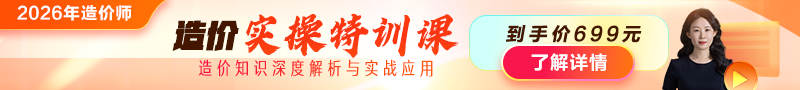 2026年造價(jià)師【實(shí)操特訓(xùn)課】上線！