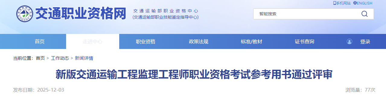 新版交通運(yùn)輸工程監(jiān)理工程師職業(yè)資格考試參考用書(shū)通過(guò)評(píng)審 新版交通運(yùn)輸工程監(jiān)理工程師職業(yè)資格考試參考用書(shū)通過(guò)評(píng)審