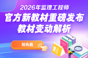 2026年監(jiān)理教材變動解析