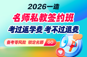 2026年一造「名師私教簽約班」重磅上線