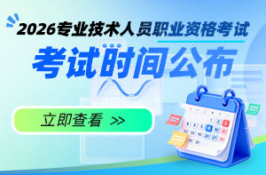 2026一造考試時(shí)間確定：10月17日、18日