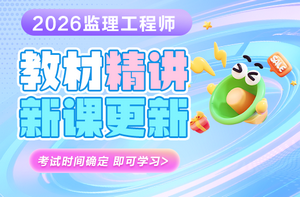 2026年監(jiān)理《教材精講》新課開通>