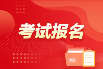 考試報(bào)名 考試報(bào)名