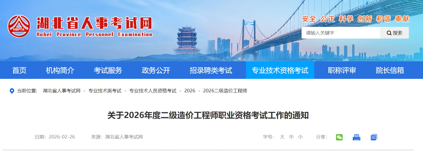 關(guān)于2026年度二級(jí)造價(jià)工程師職業(yè)資格考試工作的通知